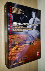 Διεθνή Λογιστικά Πρότυπα (Τόμος Α')