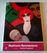 Μερόνυχτα Φραγκφούρτης