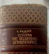 Ιστορία της Βυζαντινής Αυτοκρατορίας» (History of the Byzantine Empire) του A. A. Vasiliev (Alexander Vasiliev).