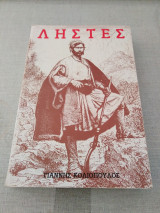 Ληστές