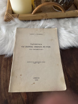 Παρωνύμια και σκωπτικά ονόματα εν Συμη τα παραβγόλια