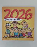 Αρκάς Ημερολόγιο 2026 από Το Βήμα
