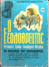 Ο εξολοθρευτης νο 103