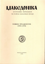 Μακεδονικά, τόμος τριακοστός, 1995-1996