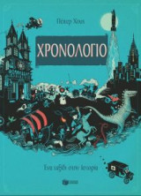 Χρονολόγιο