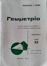 Γεωμετρία Επιπεδομετρία Τεύχος Β΄
