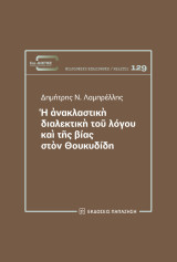 Ἡ ἀνακλαστικὴ διαλεκτικὴ τοῦ λόγου καὶ τῆς βίας στὸν Θουκυδίδη