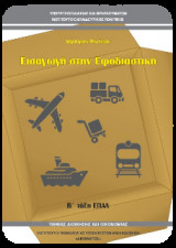 Εισαγωγή στην Εφοδιαστική