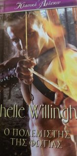 Ο πολεμιστής της φωτιάς κλασσικα #419
