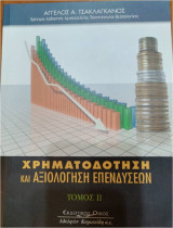 Χρηματοδότηση και αξιολόγηση επενδύσεων