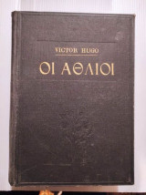 Οι αθλιοι.τομος Α
