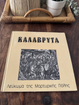 Καλαβρυτα λεύκωμα της μαρτυρικής πόλης