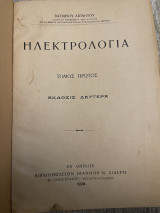 Ηλεκτρολογια 1929 πρώτος τόμος Βασιλείου Αιγινητου από το βιβλΙοπωλειον Ιωάννου Ν.Σιδερη