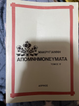Απομνημονεύματα μακρυγιαννη τομος β'