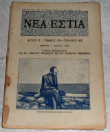 Περιοδικό Νέα Εστία 1933 τεύχος 155 αφιερωμενον εις τον Λαμπρον Πορφυραν και τον Γεωργιον Ιακωβιδην