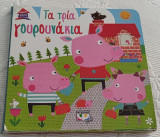 Τά τρία γουρουνάκια