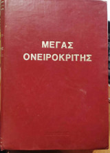 Μέγας Ονειροκρίτης 1982