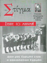 Το Στίγμα - Δική μας Ευρώπη είναι η σοσιαλιστική Ευρώπη/Τεύχος 11ο - Ιούνιος 2003