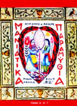 ΜΑΝΙΑΤΙΚΑ ΠΑΡΑΜΥΘΙΑ (ΕΠΙΤΟΜΟ-ΧΑΡΤΟΔΕΤΗ ΕΚΔΟΣΗ)