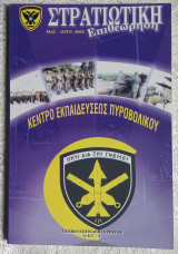 Στρατιωτική επιθεώρηση Μάιος - Ιούνιος 2002