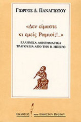 "ΔΕΝ ΕΙΜΑΣΤΕ ΚΙ ΕΜΕΙΣ ΡΩΜΙΟΙ;!. . ."