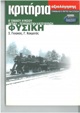 Κριτήρια αξιολόγησης Φυσική Β λυκείου θετική Τεχνολογική κατεύθυνση