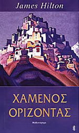 Χαμένος ορίζοντας