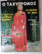 Τζένη Καρέζη. Ο Ταχυδρόμος τ. 763 /1968