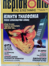 Περισκόπιο της επιστήμης τεύχος 185