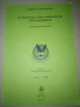 Η Παρουσία των Αρβανιτων στη Σαλαμίνα