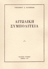 Αιτωλική Συμπολιτεία
