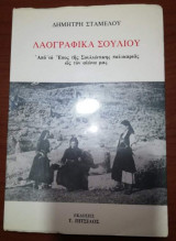 Λαογραφικά Σουλίου