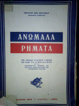 Ανώμαλα ρήματα της αρχαίας ελληνικής και ιδίως της αττικής διαλέκτου