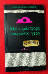 Μάτι φώσφορο κουμάντο γερό. Ενυπόγραφο 1η έκδοση