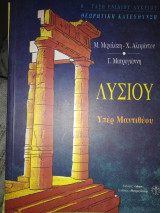 Λυσίου υπέρ Μαντιθέου Β΄ τάξη ενιαίου λυκείου