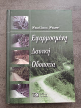 Εφαρμοσμένη Δασική Οδοποιία