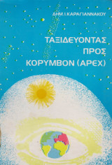 Ταξιδεύοντας προς Κορυμβόν (Apex)