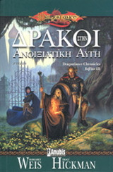 Δράκοι στην ανοιξιάτικη αυγή