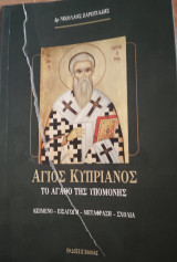 Το αγαθό της υπομονής : Άγιος Κυπριανός