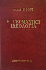 Η γερμανική ιδεολογία Α+Β Τόμοι