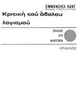 ΚΡΙΤΙΚΗ ΤΟΥ ΑΔΟΛΟΥ ΛΟΓΙΣΜΟΥ