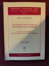 Το Σύνταγμα και η διαδικασία της ευρωπαϊκής ενοποιήσεως: η συνταγματική θεμελίωση και η άρθρωση της ενοποιητικής λειτουργίας