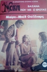 Βάσανα που` χει ο έρωτας! Βίπερ Νόρα Νο 354