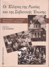 Οι Έλληνες της Ρωσίας και της Σοβιετικής Ένωσης