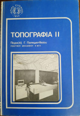 Τοπογραφία ii