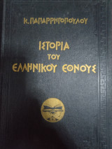Ιστορία του Ελληνικού έθνους