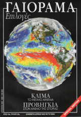 Γαιόραμα Επιλογές Special Edition Ετος 10ο Τεύχος 22ο ISSN 1106-4692