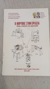 Ο θόρυβος στην εργασία