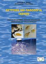 ΕΚΤΡΟΦΗ ΚΑΙ ΠΑΘΟΛΟΓΙΑ ΙΧΘΥΩΝ (ΠΡΩΤΟΣ ΤΟΜΟΣ)