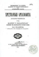Χριστιανική Αρχαιολογία